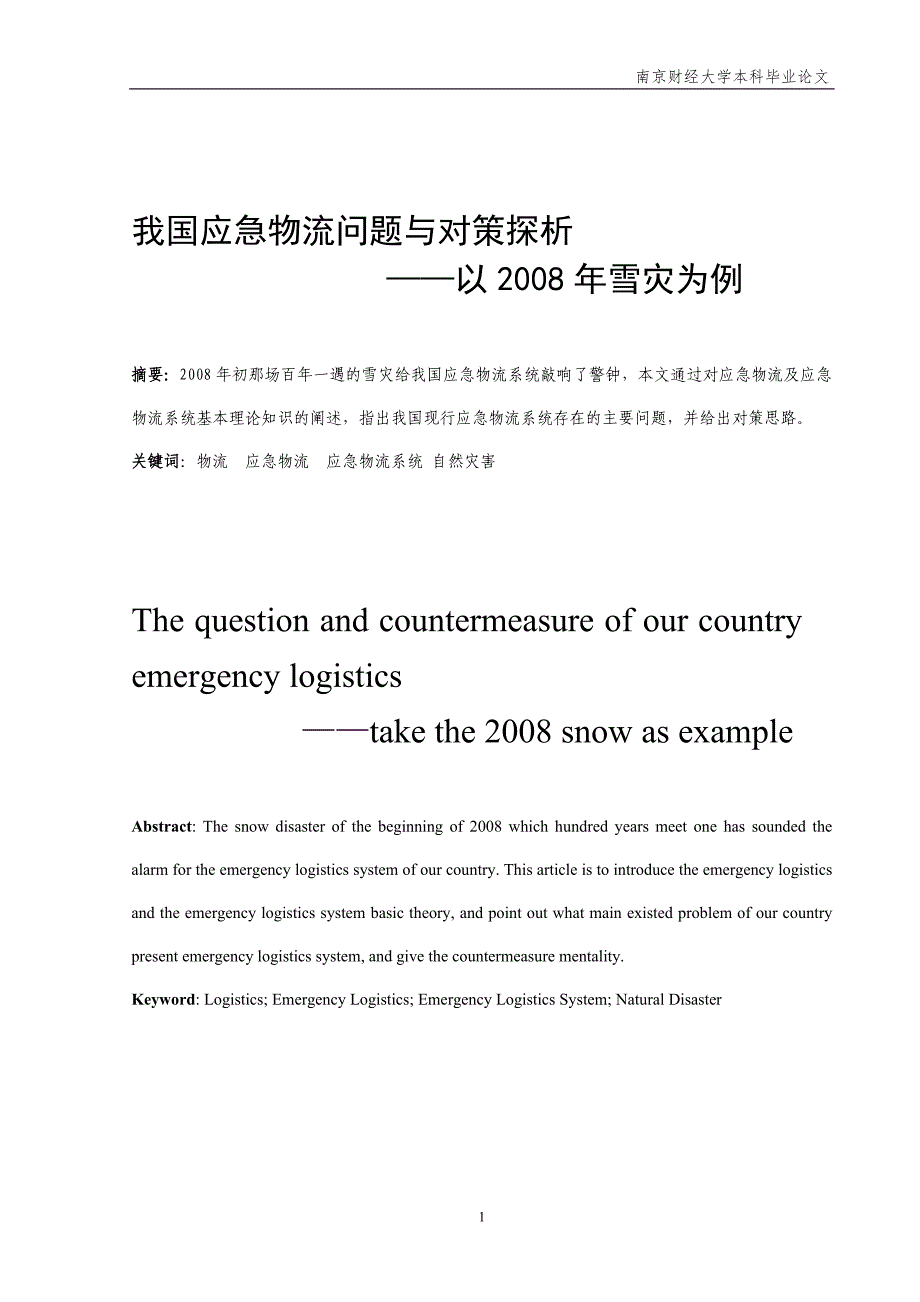 物流管理本科毕业论文-我国应急物流问题与对策探析-以2008年雪灾为例.doc_第3页