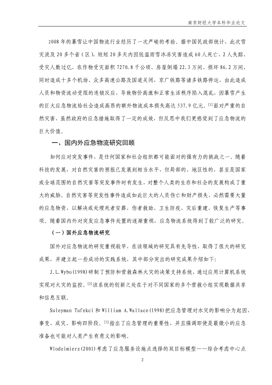 物流管理本科毕业论文-我国应急物流问题与对策探析-以2008年雪灾为例.doc_第4页