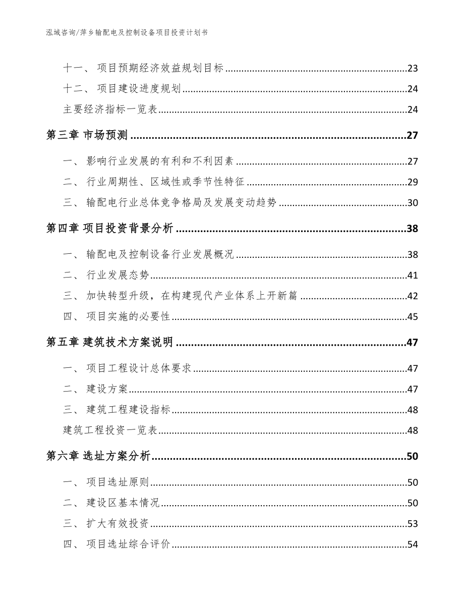萍乡输配电及控制设备项目投资计划书范文参考_第3页