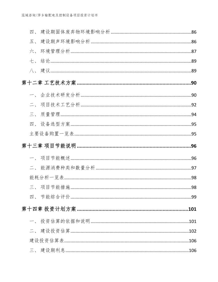 萍乡输配电及控制设备项目投资计划书范文参考_第5页