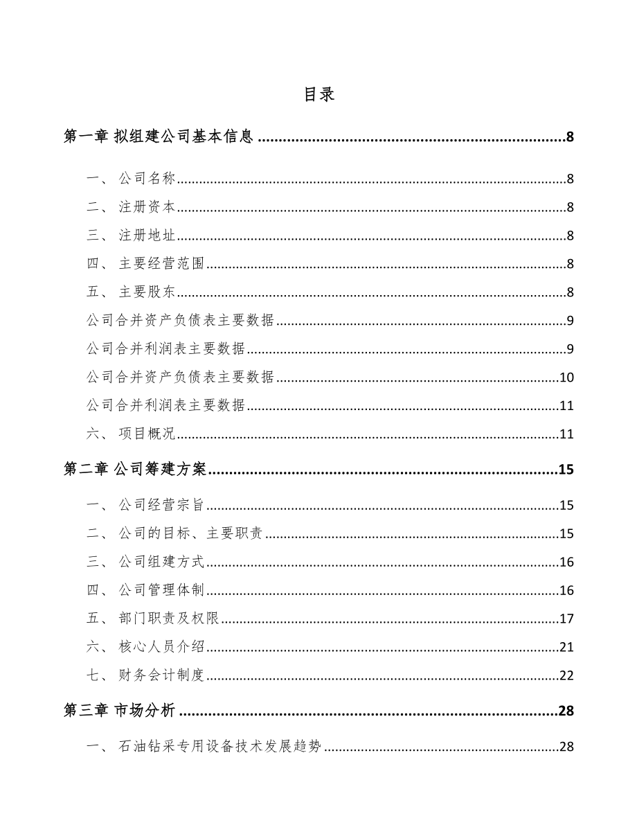 北海关于成立钻具公司可行性报告_第2页