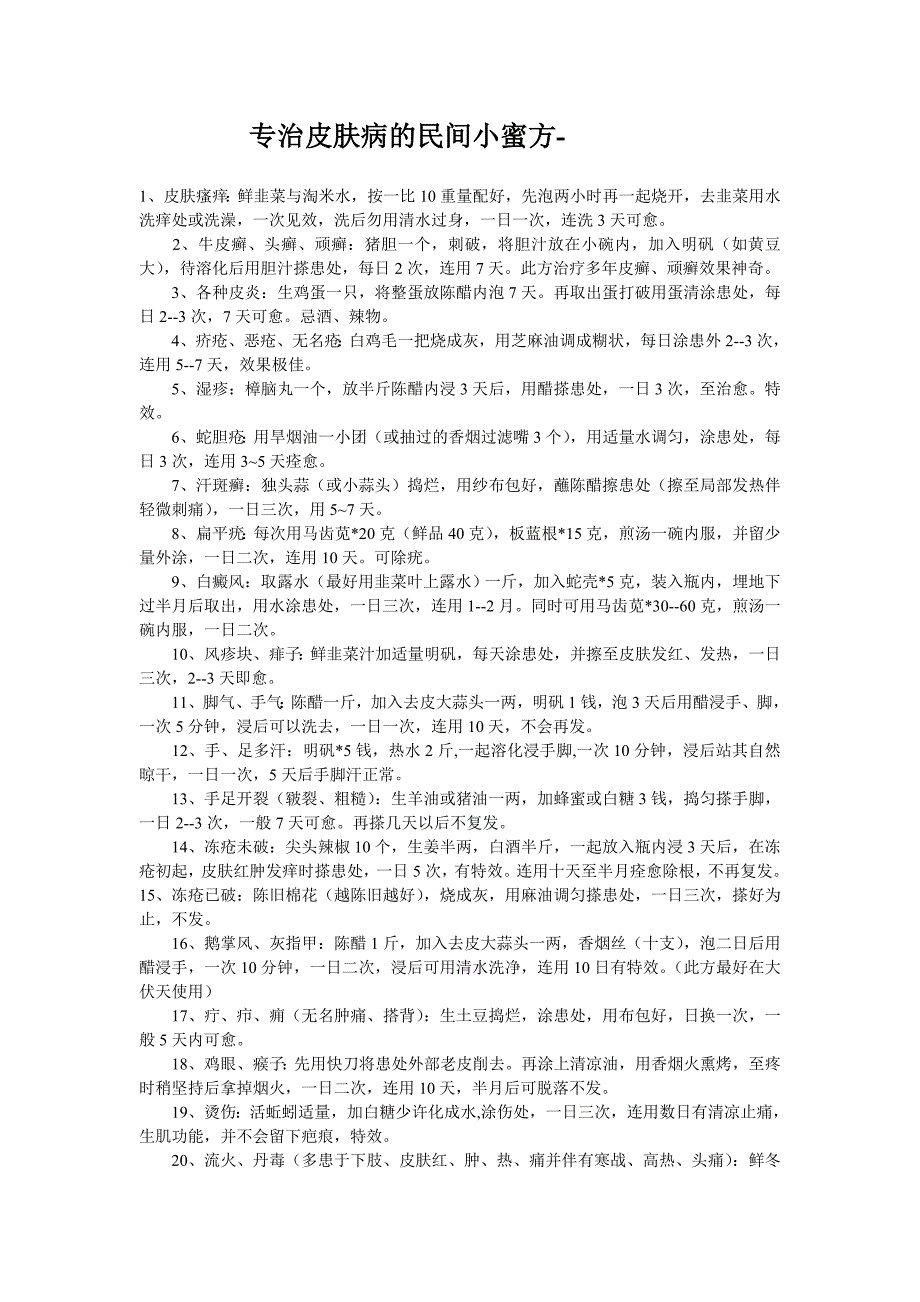 专治皮肤病的民间小蜜方.doc_第1页