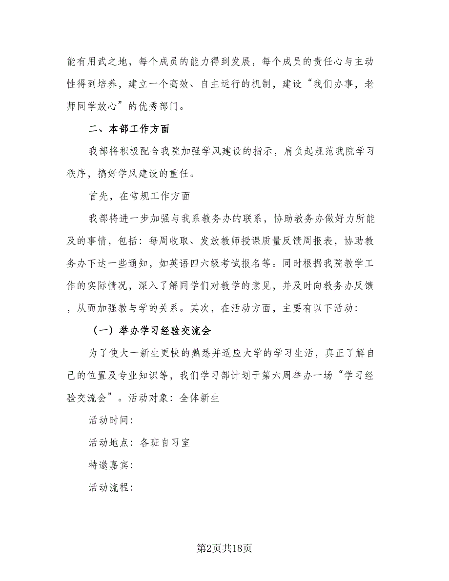 2023学生会新学期工作计划标准范文（5篇）_第2页