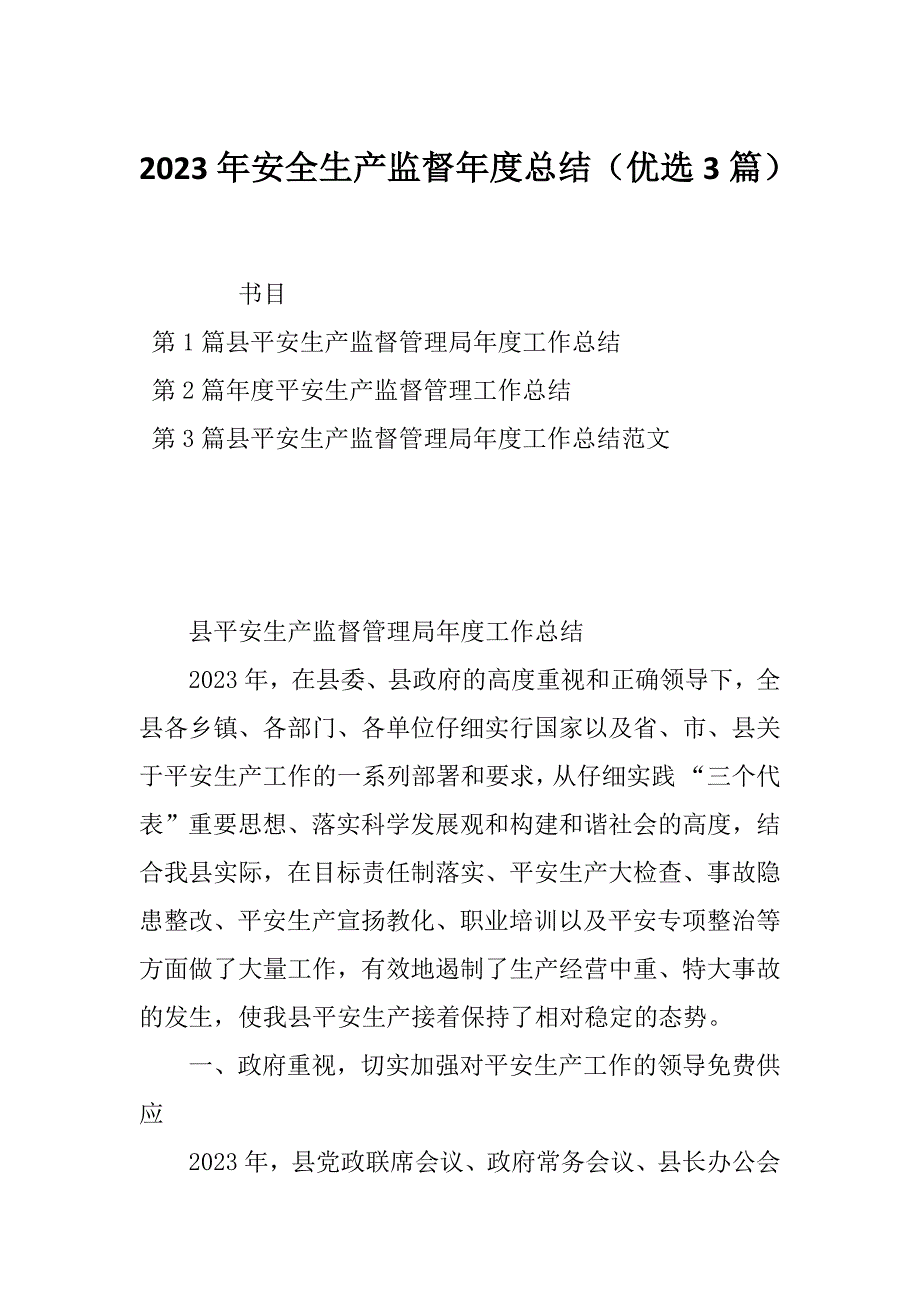 2023年安全生产监督年度总结（优选3篇）_第1页