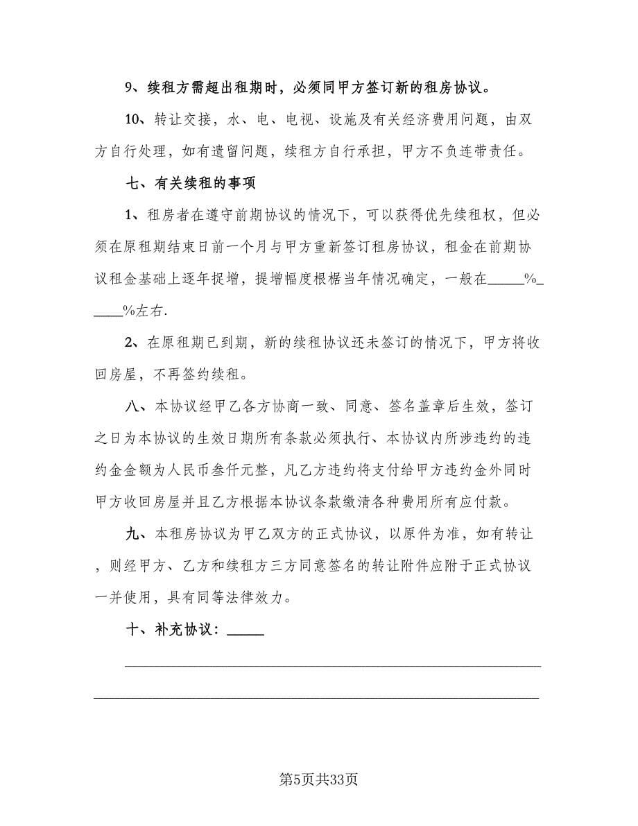 2023哈尔滨房屋租赁协议参考模板（十篇）.doc_第5页