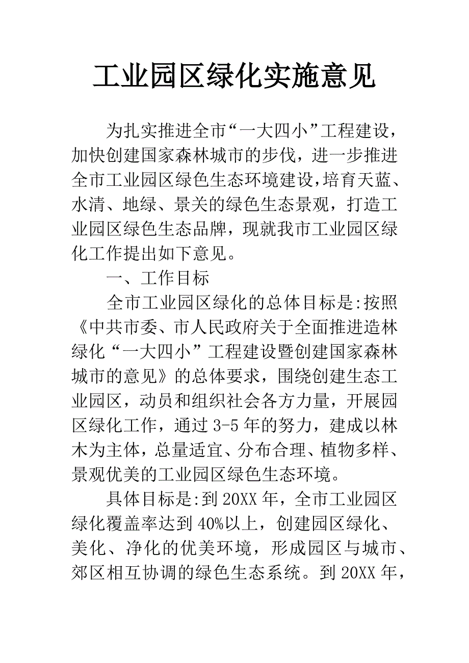 工业园区绿化实施意见.docx_第1页