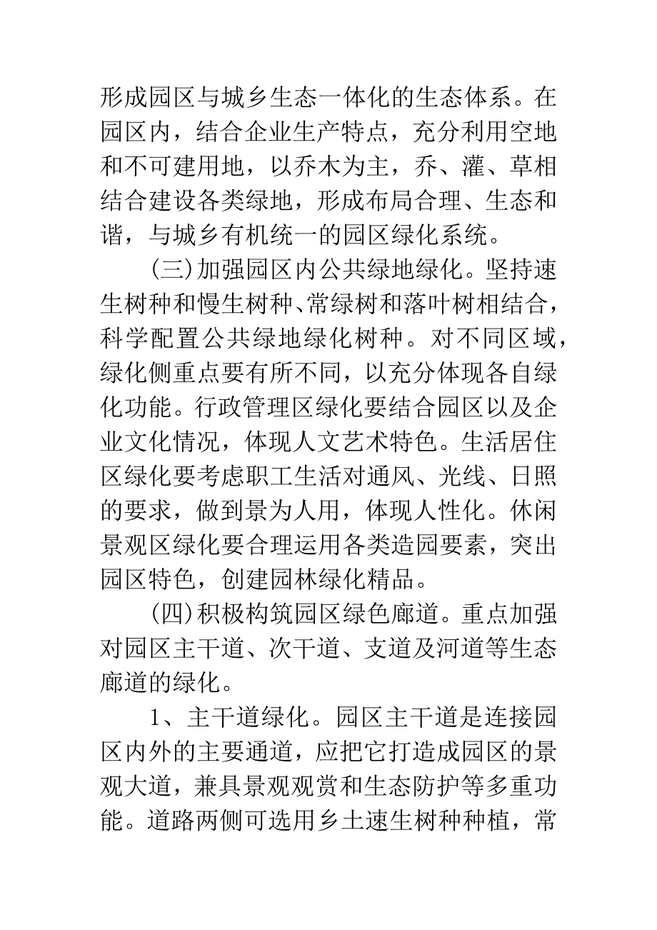 工业园区绿化实施意见.docx_第4页