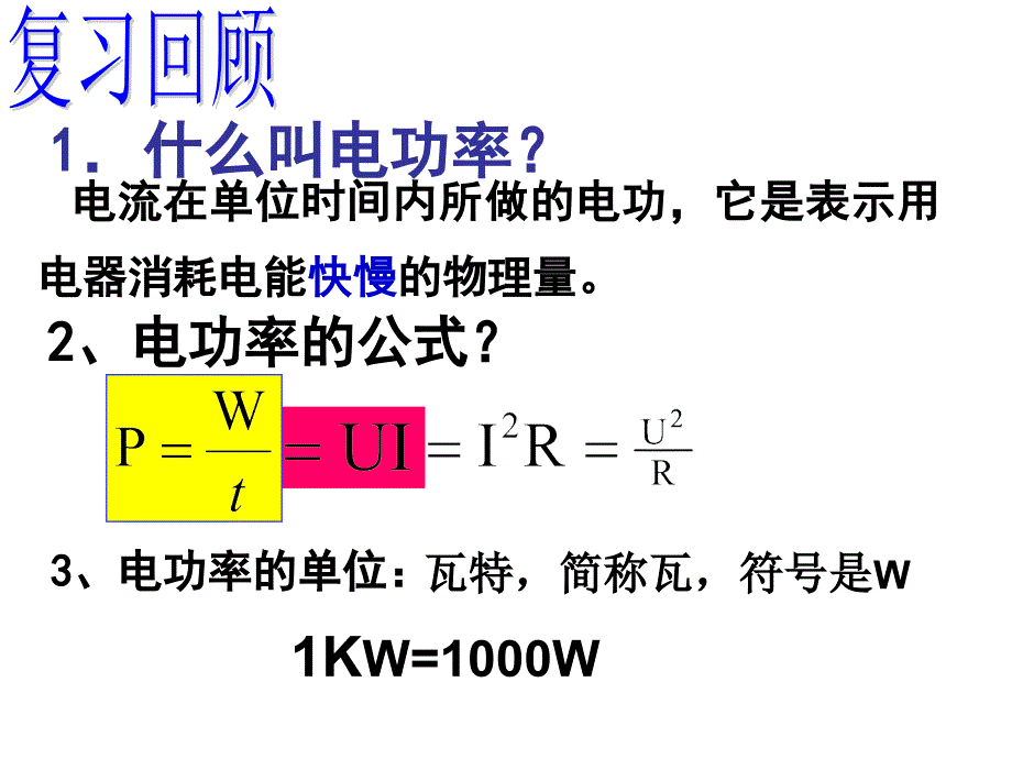 沪粤版17[1].4怎样使用电器正常工作ppt课件_第2页