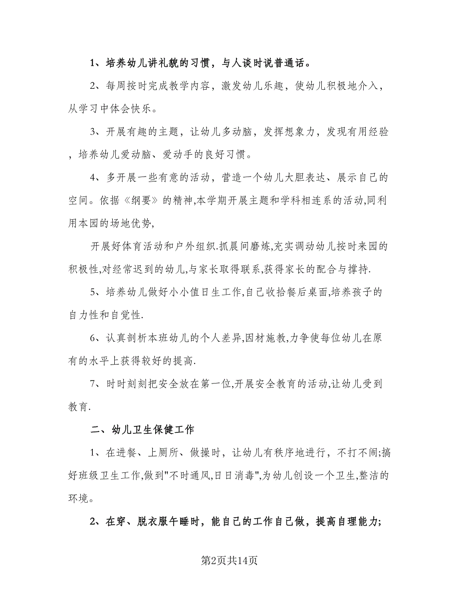 2023幼儿园中班学期工作计划范本（4篇）_第2页