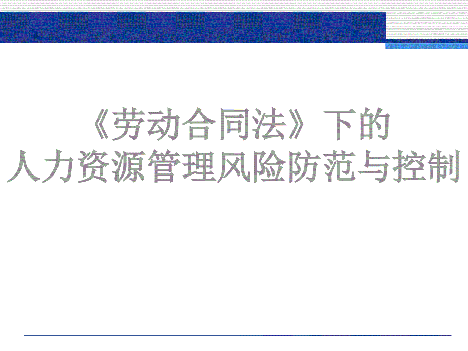 风险管控劳动合同法下的人力资源管理风险防范与控制ppt课件_第1页