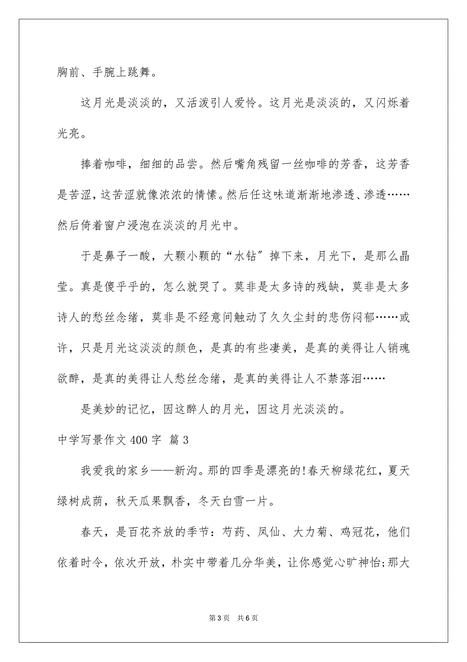 2023年高中写景作文400字5范文.docx_第3页