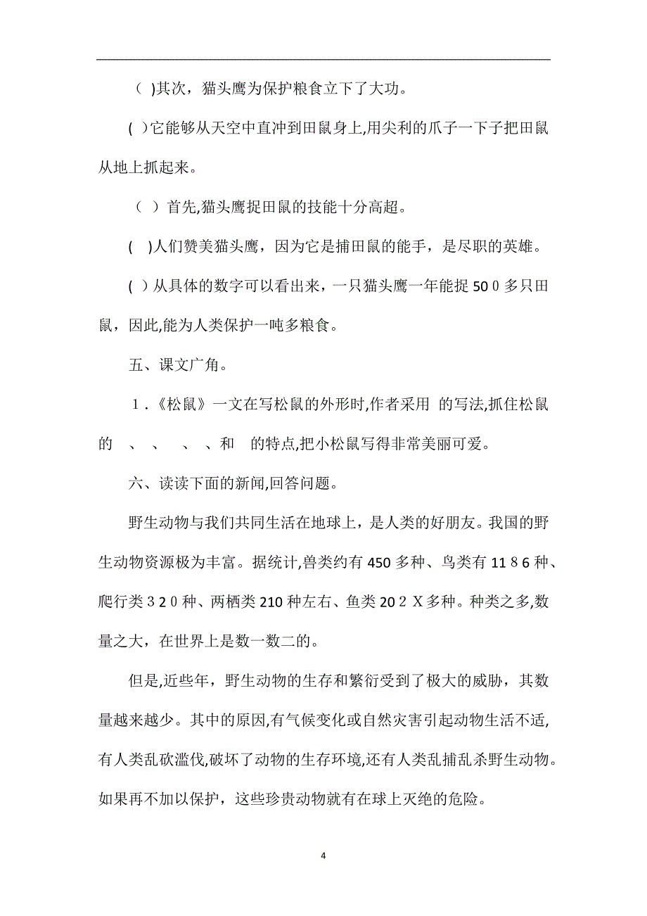 北师大三年级下册语文第四单元试卷及答案_第4页