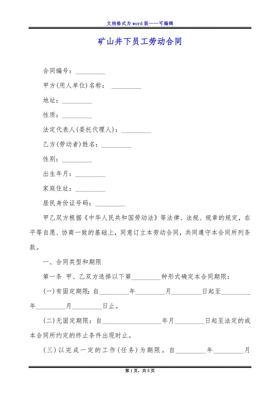 矿山井下员工劳动合同.docx_第1页