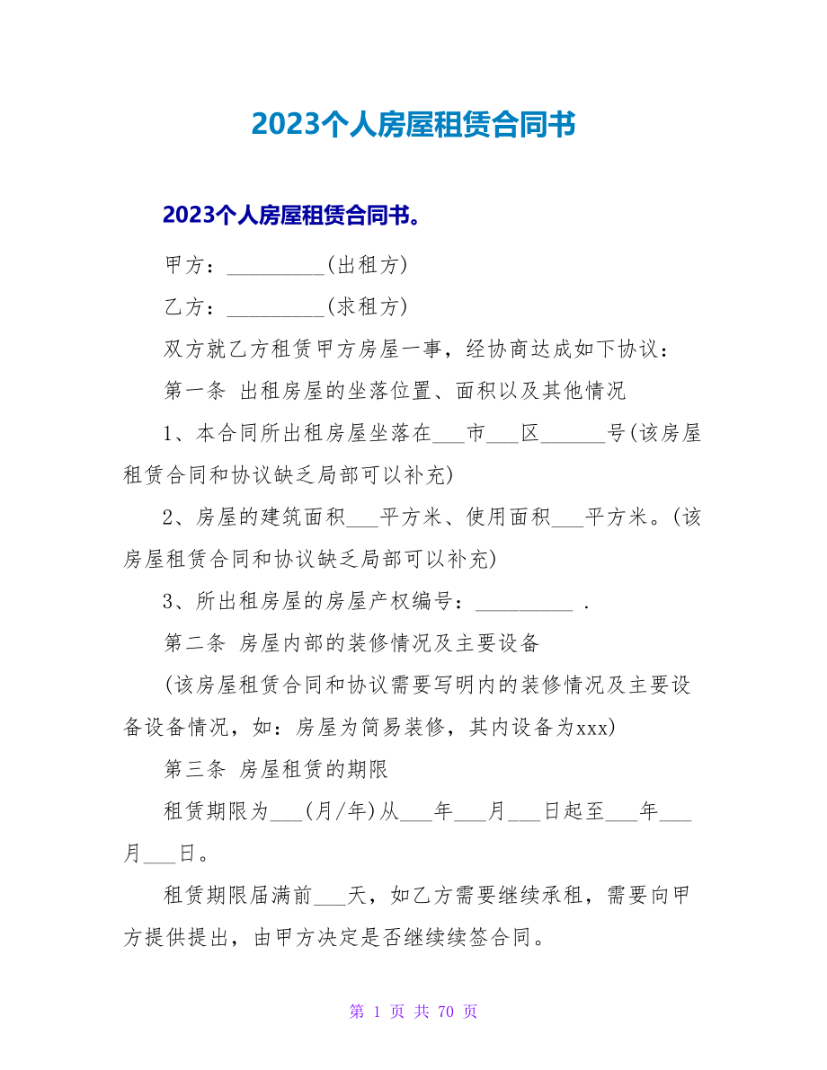 2023个人房屋租赁合同书.doc_第1页