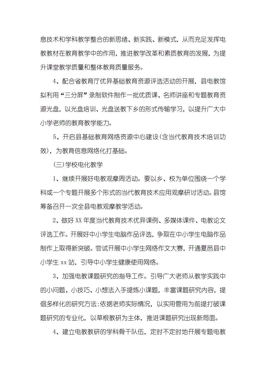 老师工作计划 个人中小学老师电教工作计划_第3页