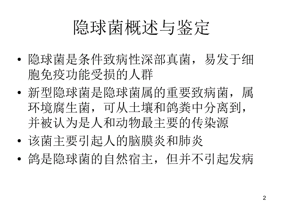 隐球菌病ppt课件_第2页