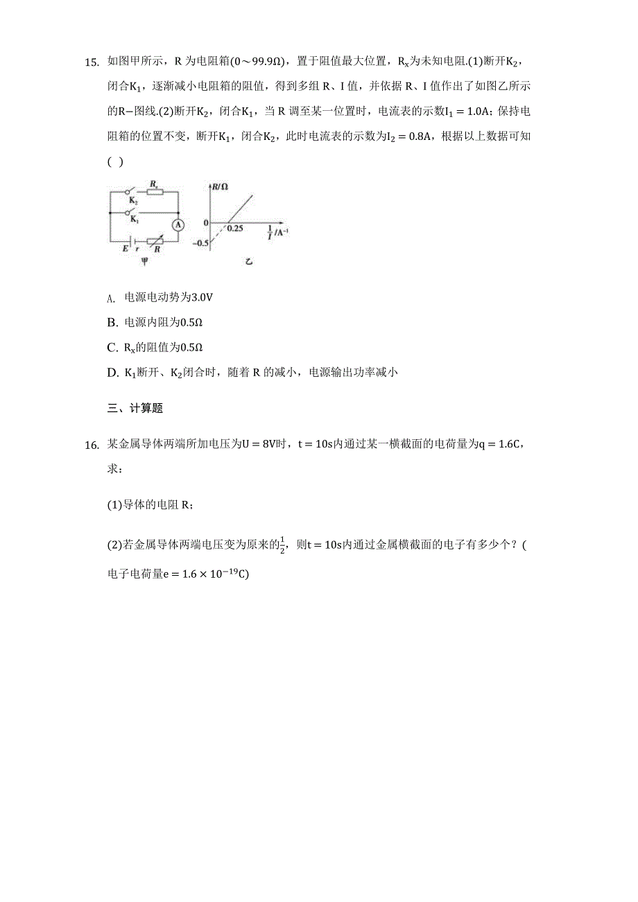 人教版高二物理选修1-1%E3%80%8015电流和电源练习题.docx_第4页