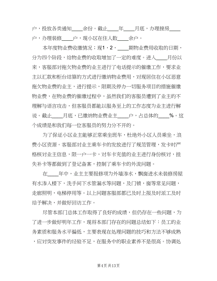 物业客服部门年终工作总结2023年（5篇）_第4页