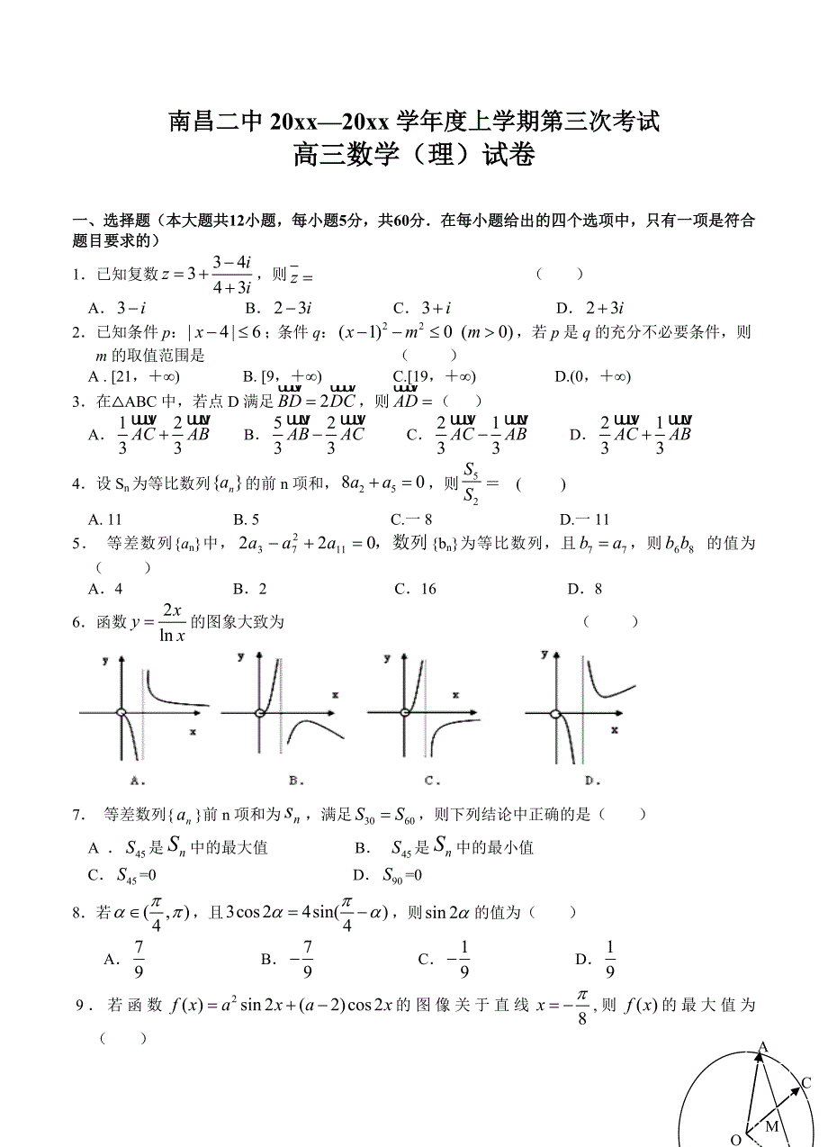 新编江西省南昌市重点高中高三上学期第三次考试数学理试题及答案_第1页