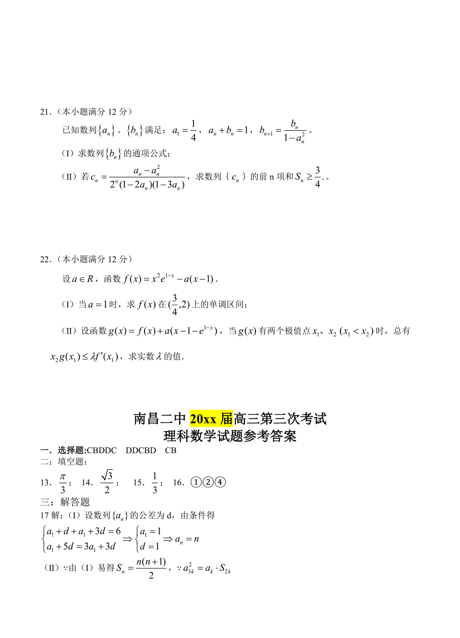 新编江西省南昌市重点高中高三上学期第三次考试数学理试题及答案_第4页