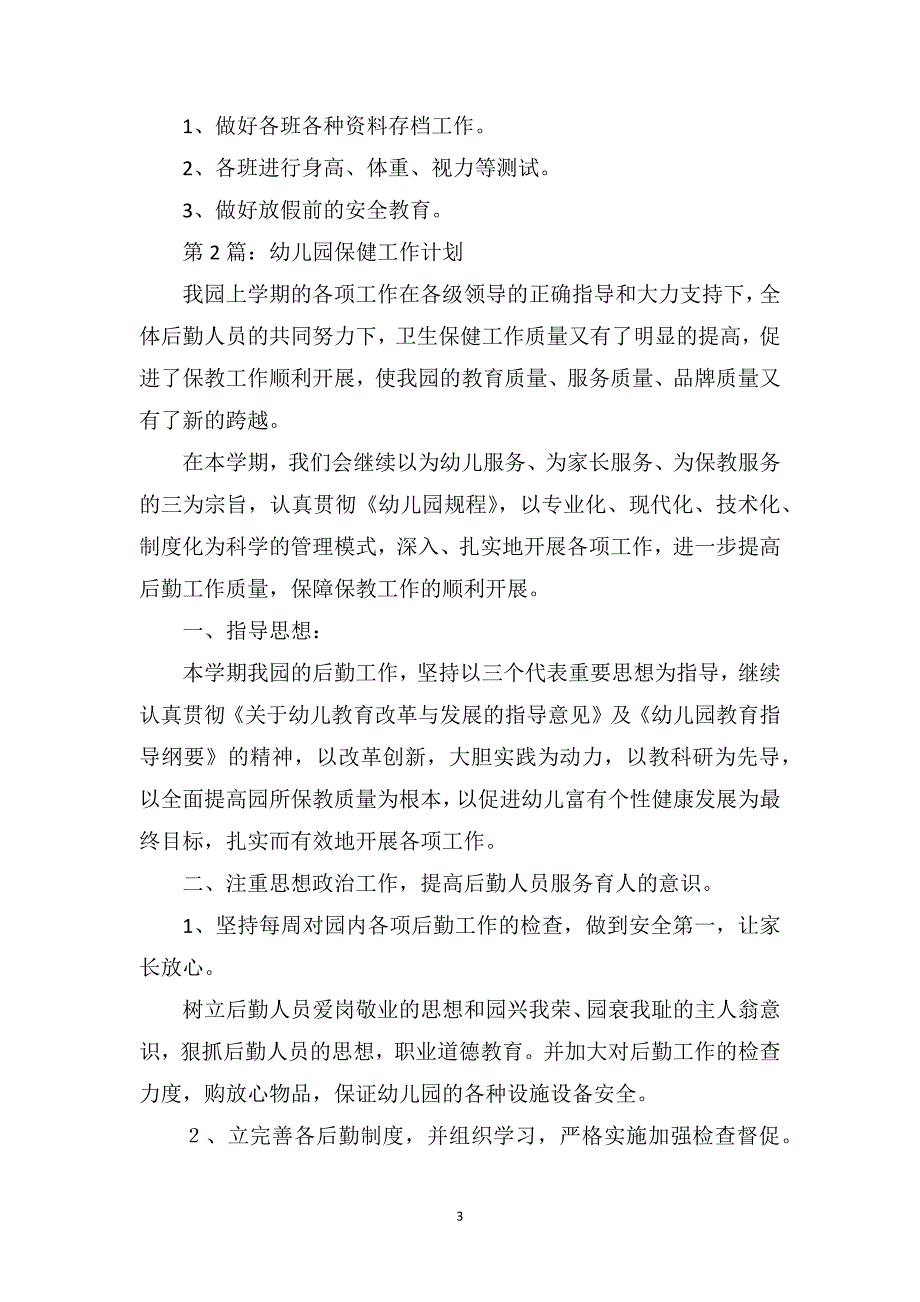 幼儿园保健工作计划（精品5篇）_第3页