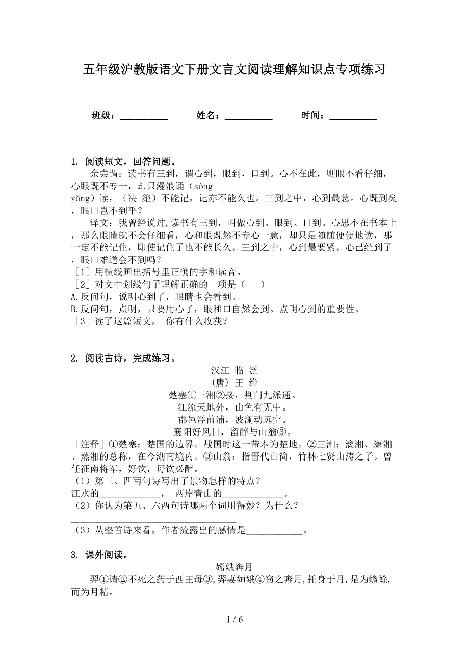 五年级沪教版语文下册文言文阅读理解知识点专项练习_第1页