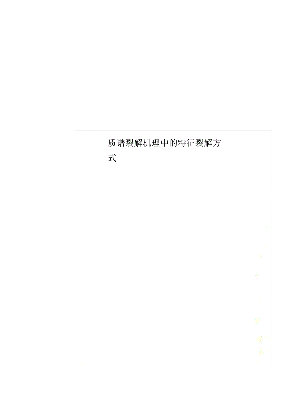 质谱裂解机理中的特征裂解方式_第1页