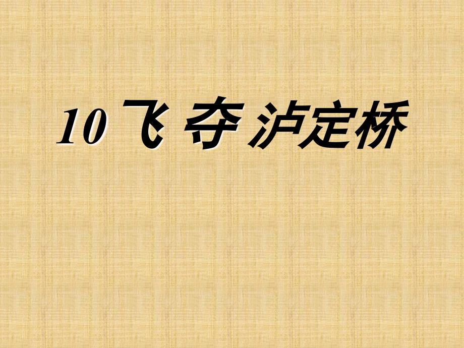 四年级上期五单元飞夺泸顶定桥北师大版_第2页