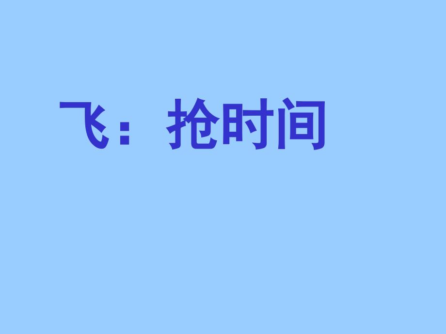 四年级上期五单元飞夺泸顶定桥北师大版_第3页