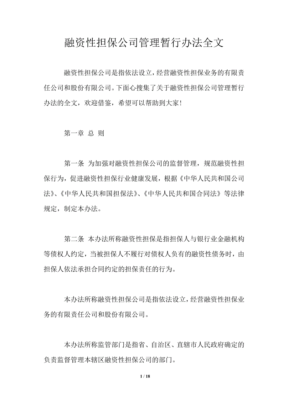 融资性担保公司管理暂行办法全文_第1页