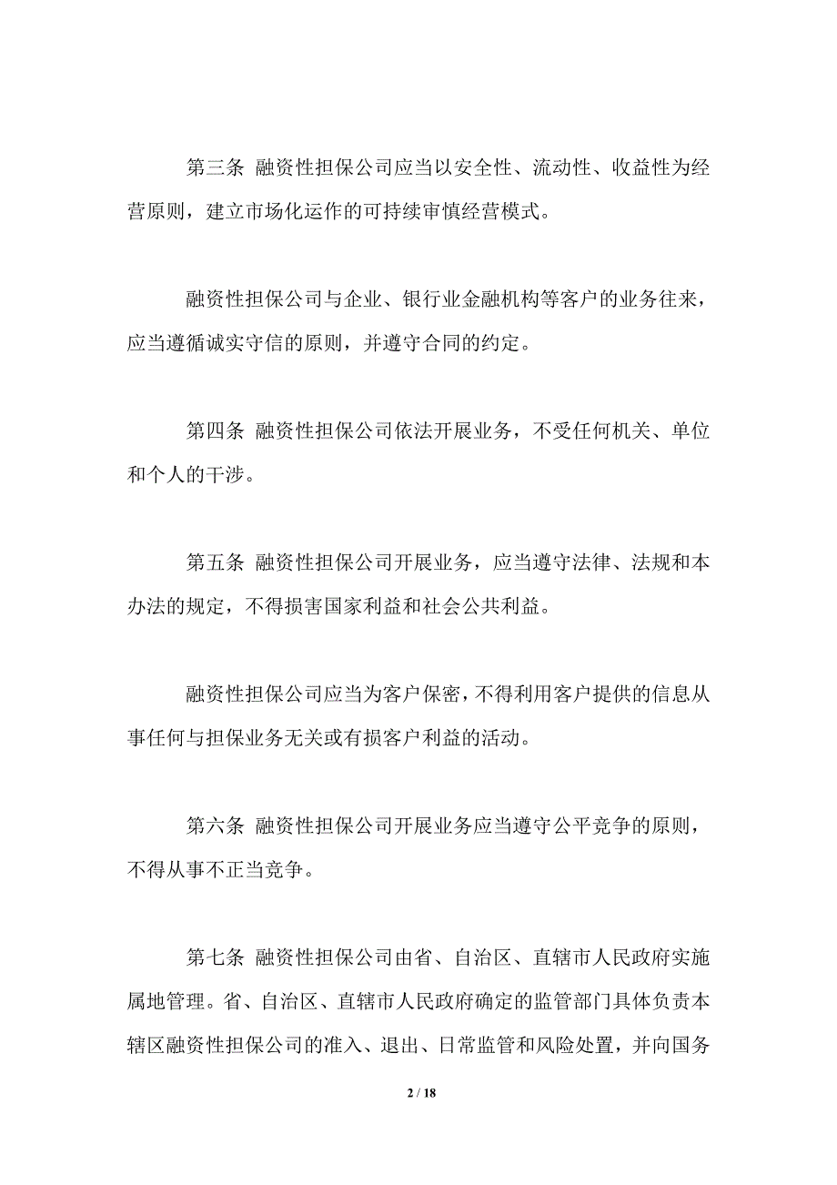 融资性担保公司管理暂行办法全文_第2页