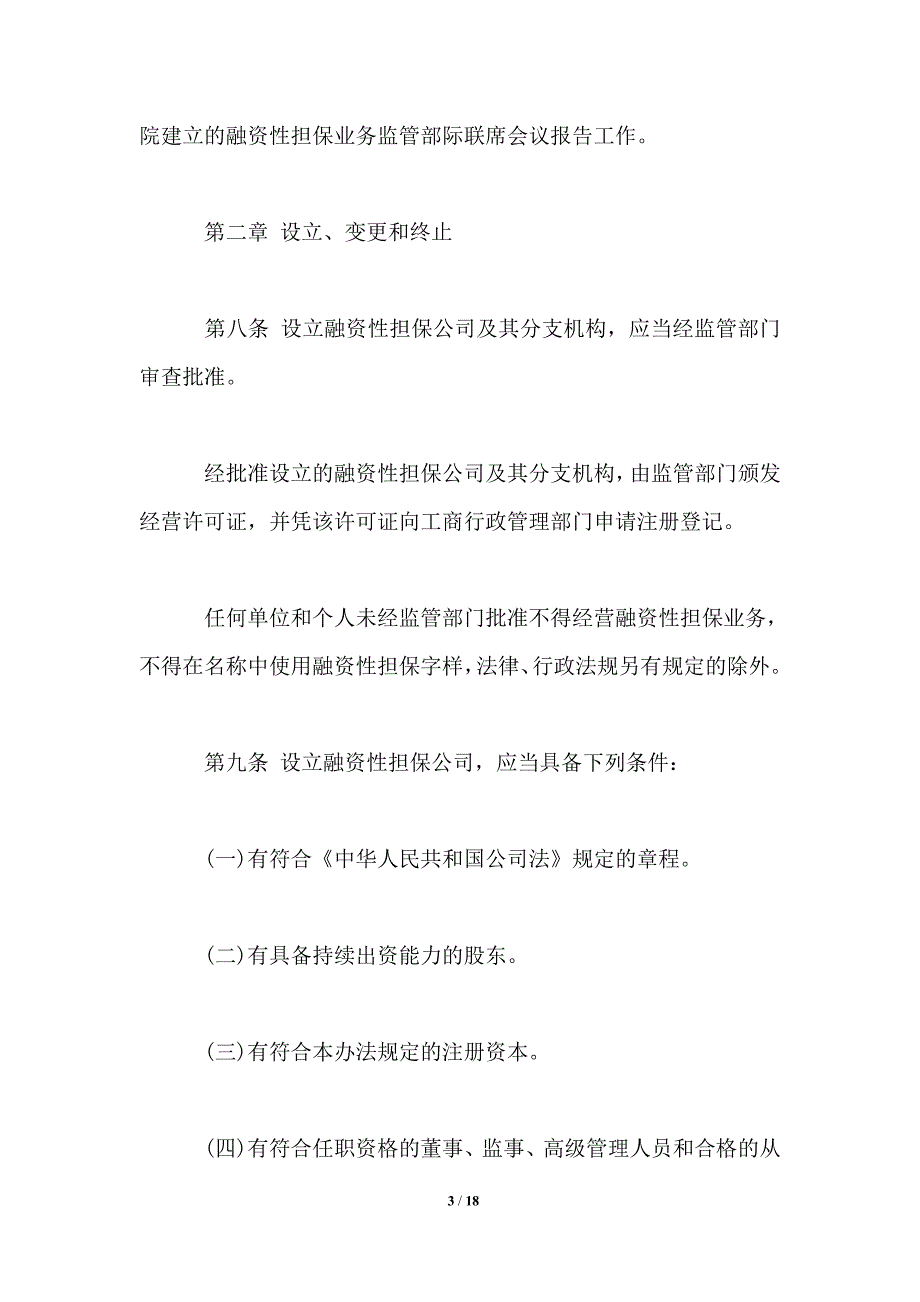 融资性担保公司管理暂行办法全文_第3页