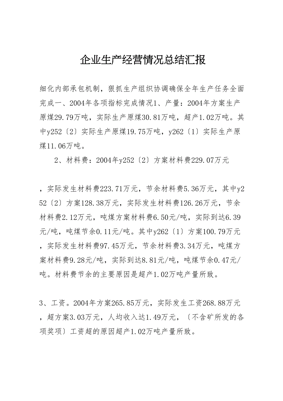 2023年企业生产经营情况总结汇报汇报模板.doc_第1页