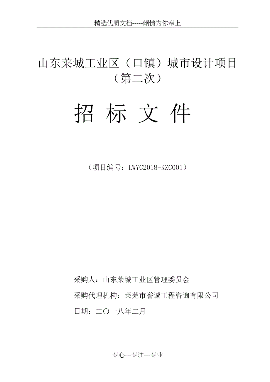 山东莱城工业区(口镇)城市设计项目_第1页