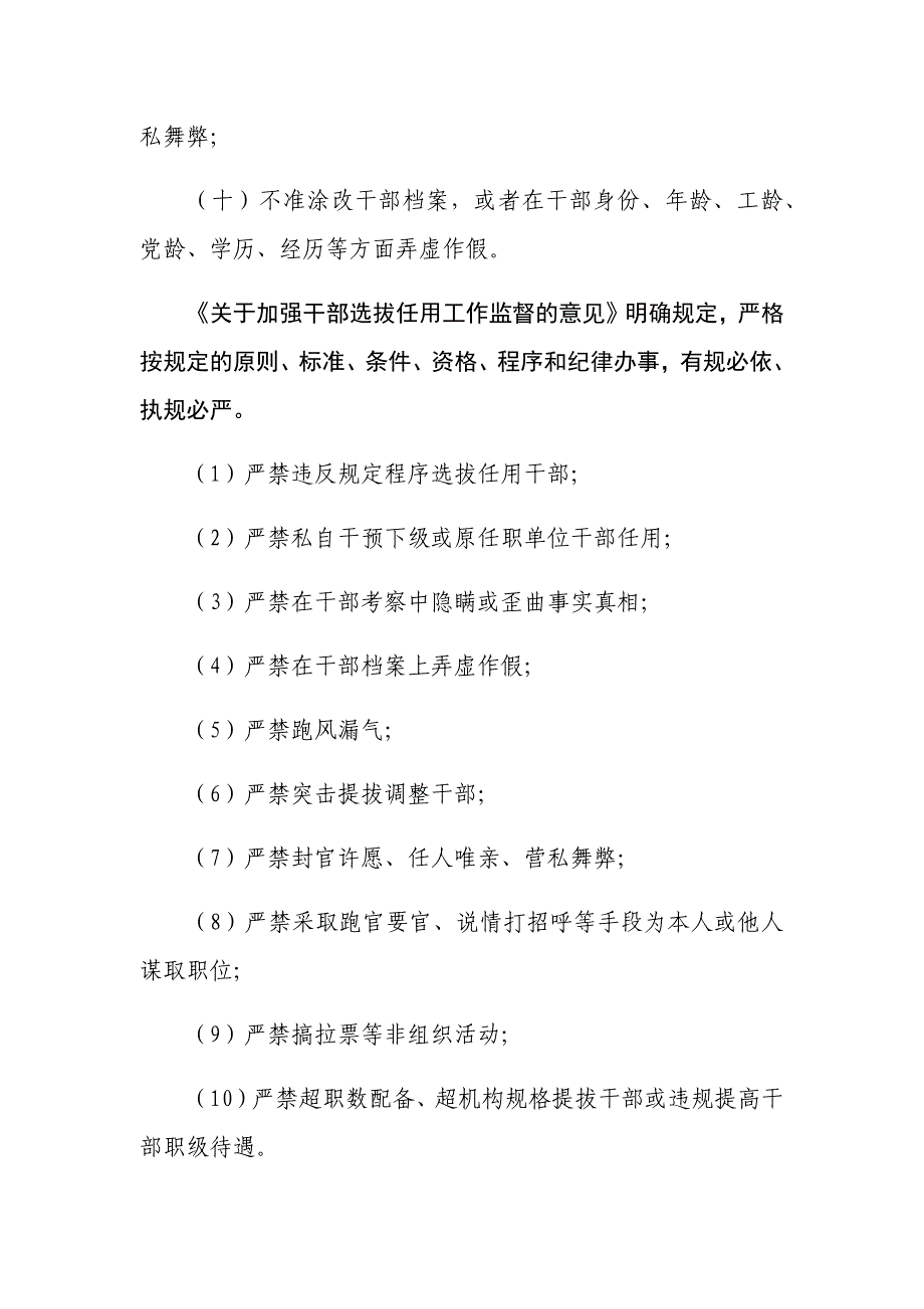 干部选拔任用工作“十不准”和“十严禁”纪律要求_第2页