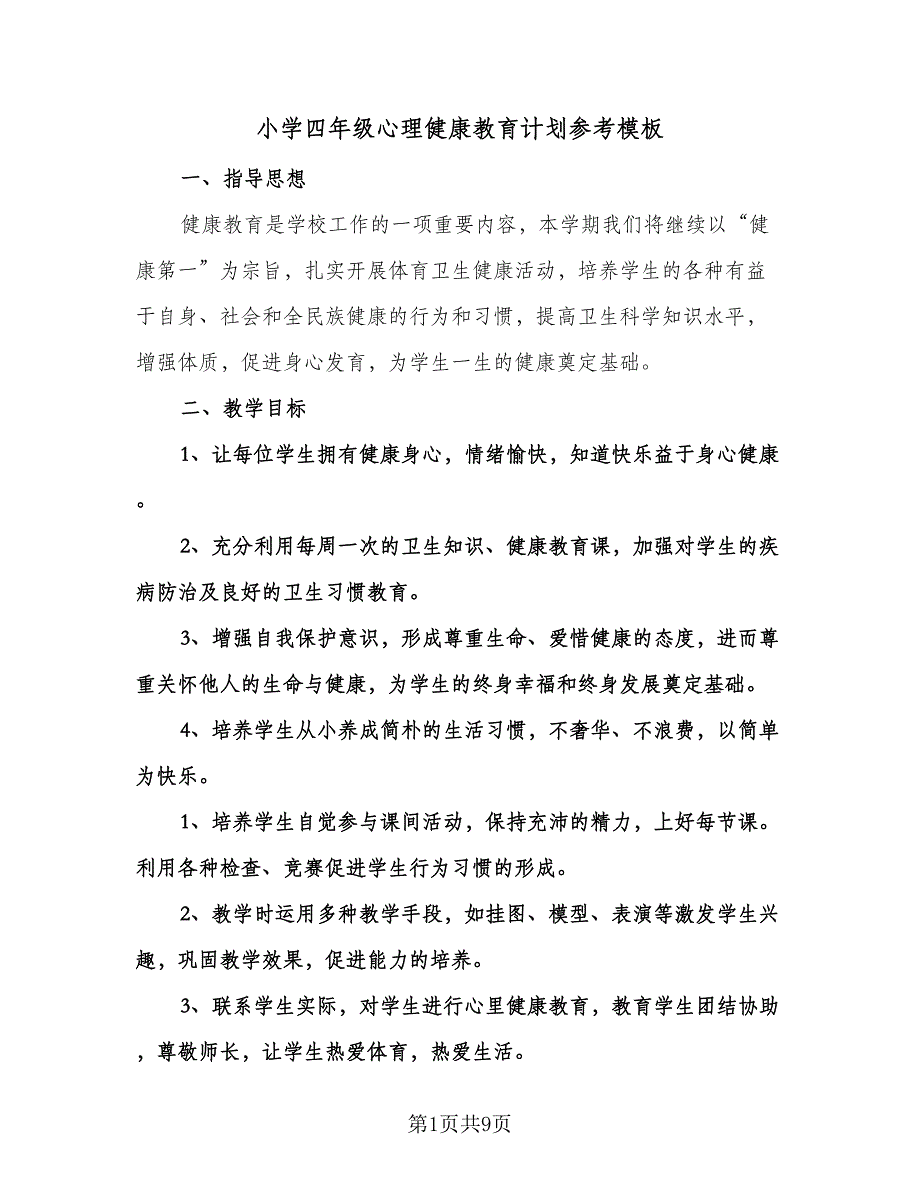 小学四年级心理健康教育计划参考模板（三篇）.doc_第1页