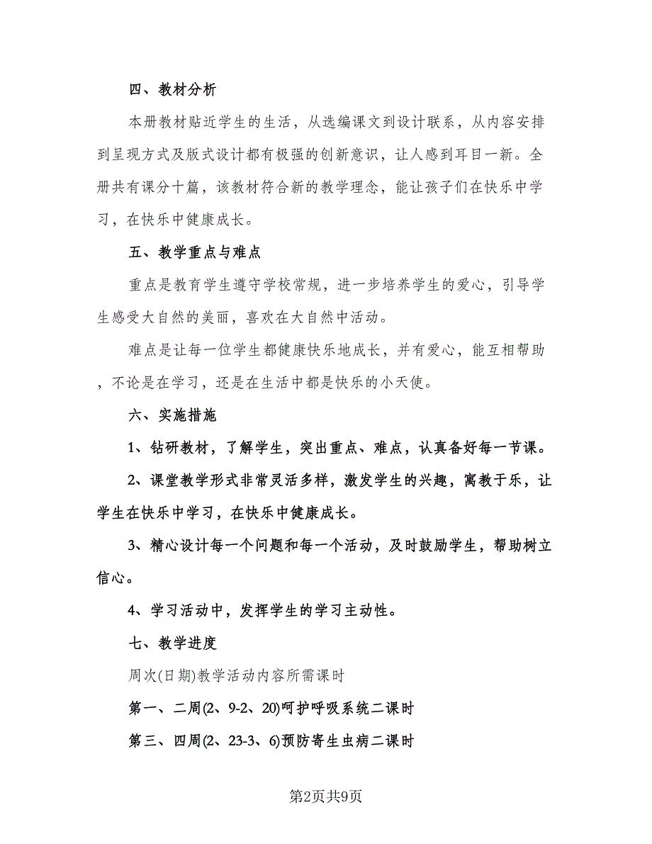 小学四年级心理健康教育计划参考模板（三篇）.doc_第2页