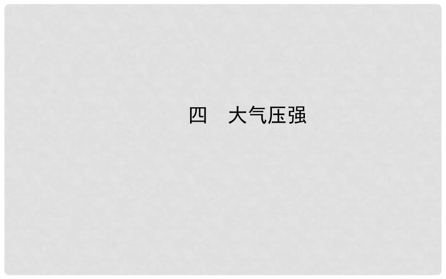 八年级物理下册 第八章 四 大气压强课件 北师大版_第1页