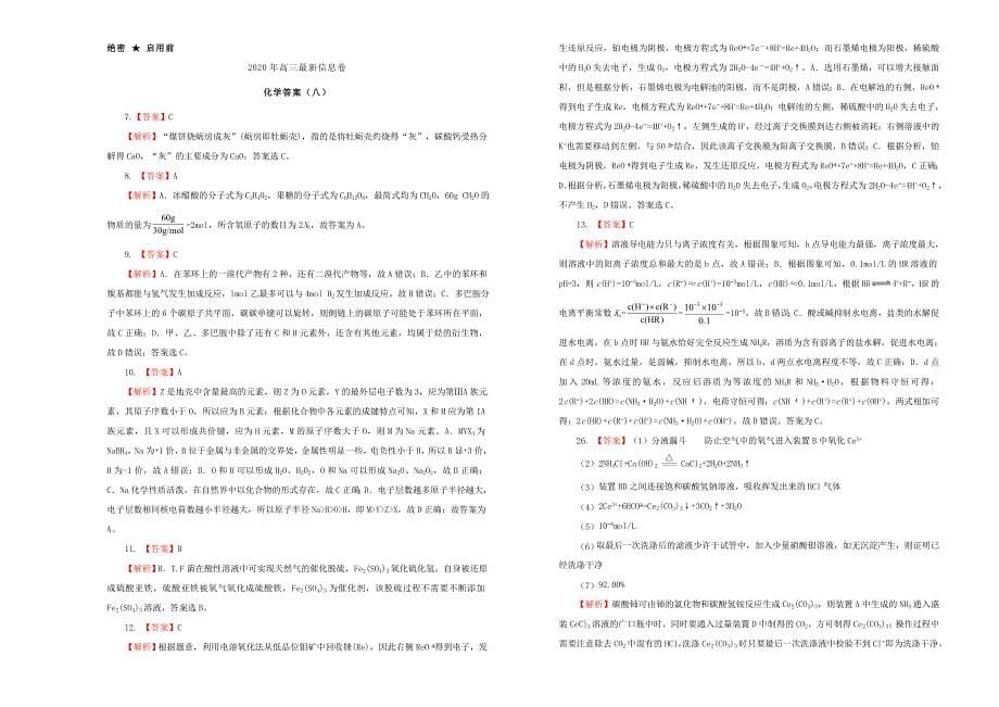 全国I卷2020年高考化学最新信息卷八_第5页