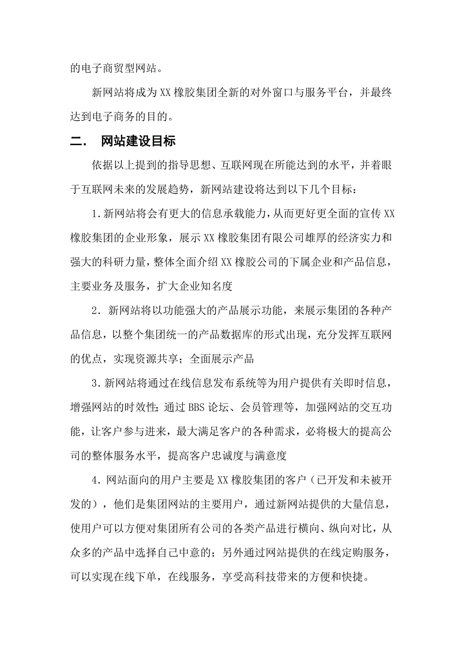 新（可行性报告商业计划书）XX橡胶集团网站策划方案8_第4页