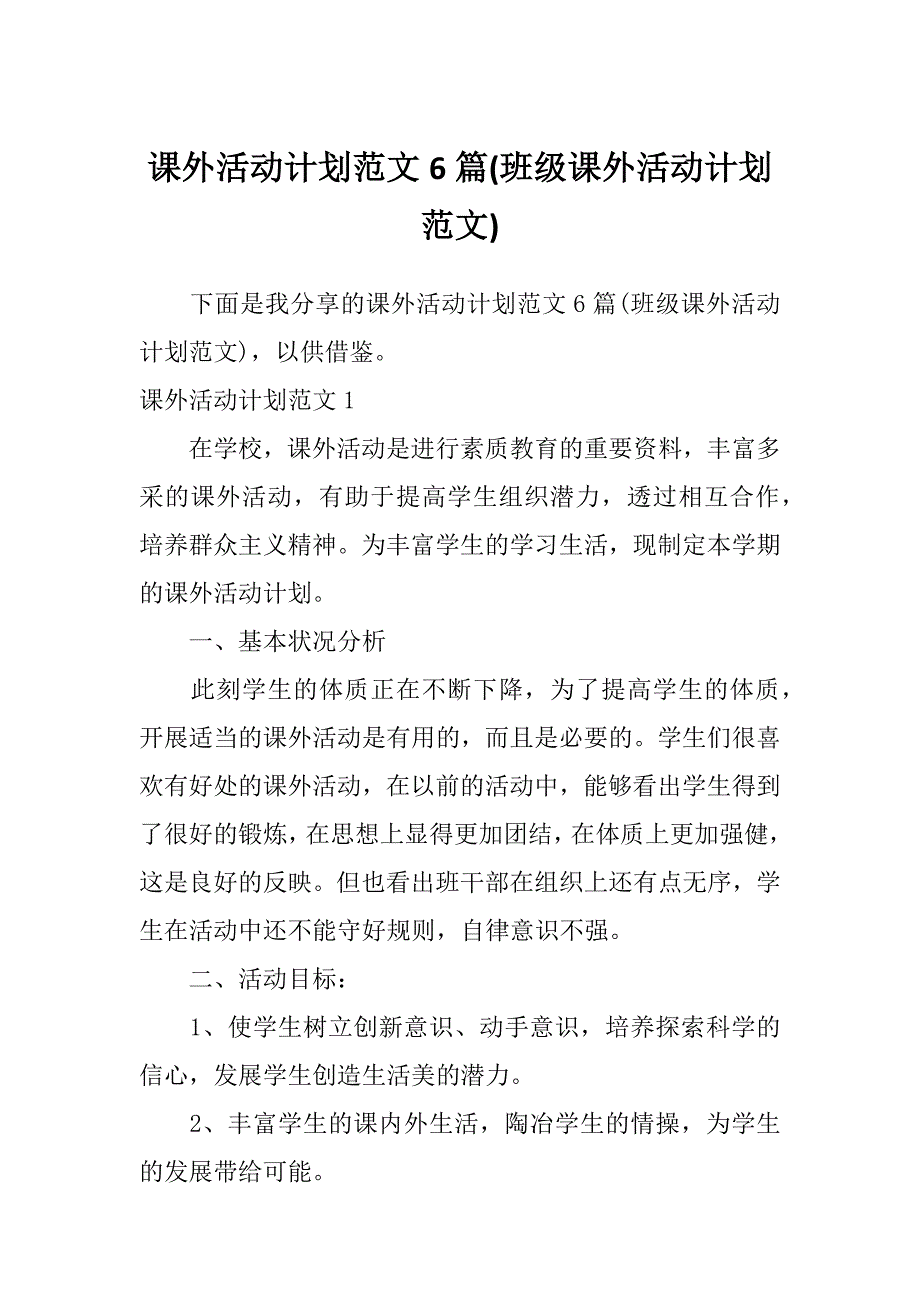 课外活动计划范文6篇(班级课外活动计划范文)_第1页