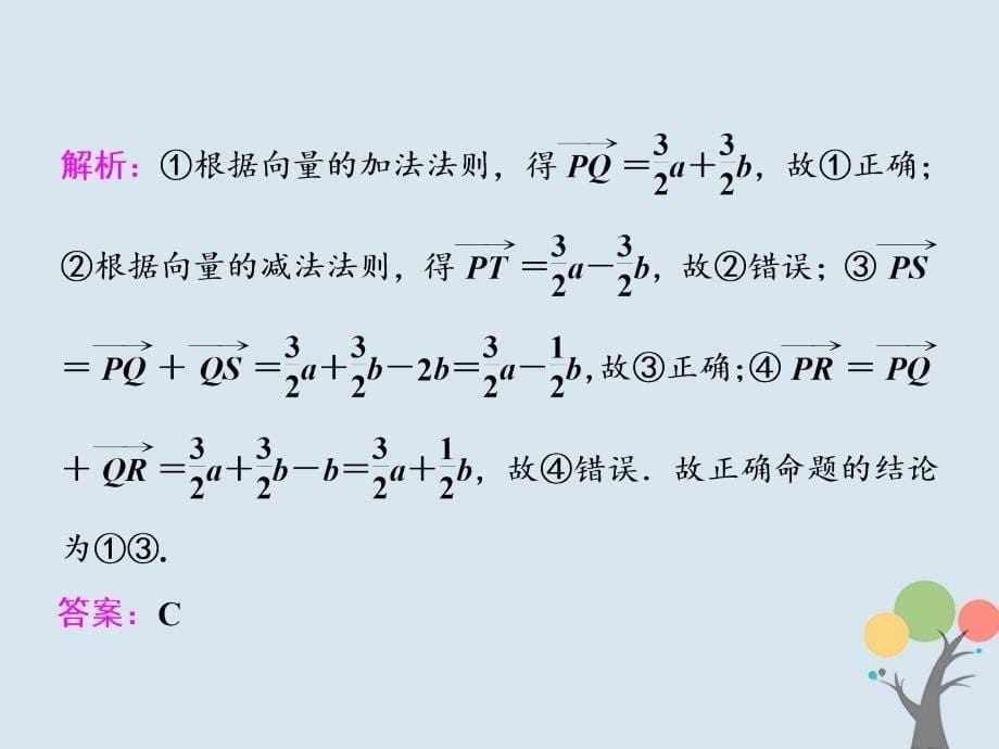 2018届高考数学二轮复习 第一部分 层级一 45分的基础送分 专题（二）平面向量课件 文_第5页