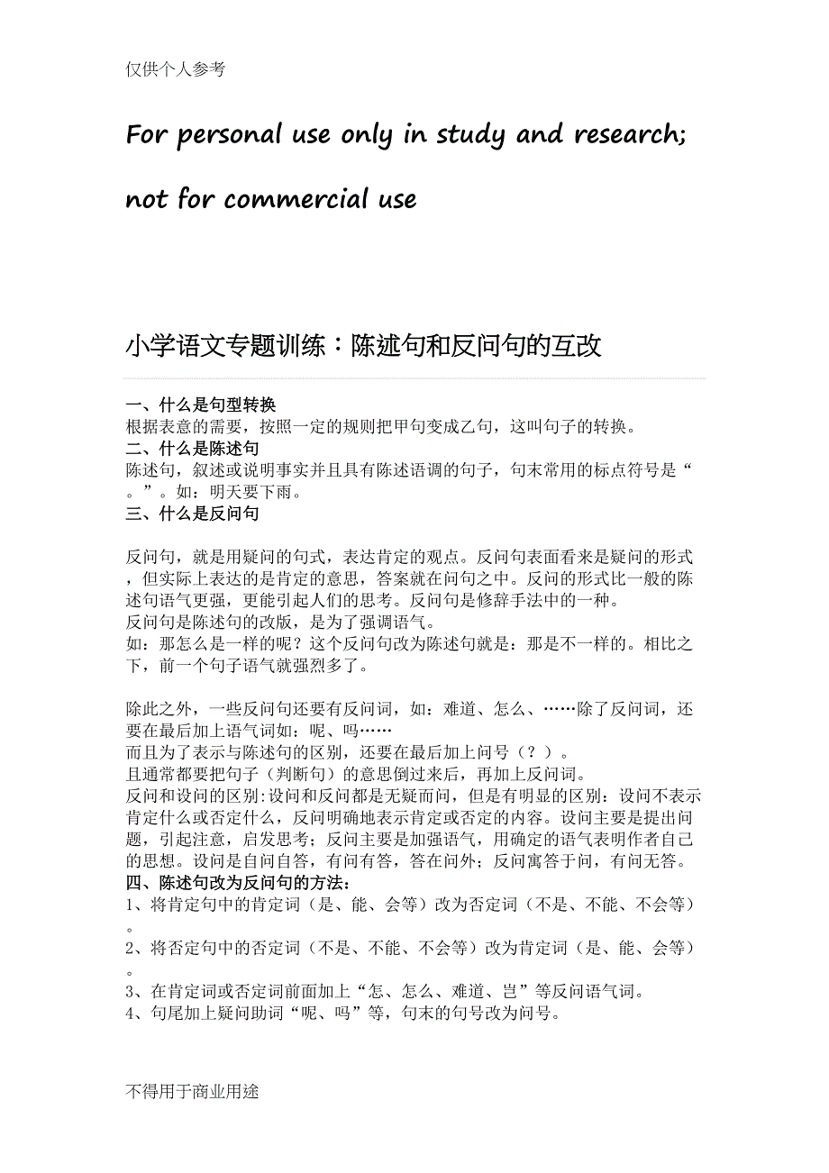 小学语文陈述句和反问句的互改习题及答案(教师版)(DOC 4页)_第1页