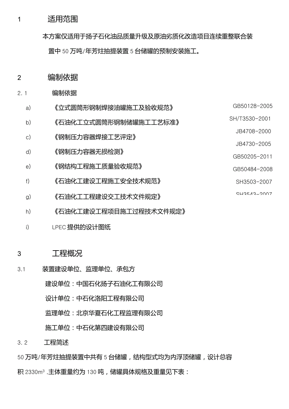 储罐安装施工技术方案_第4页