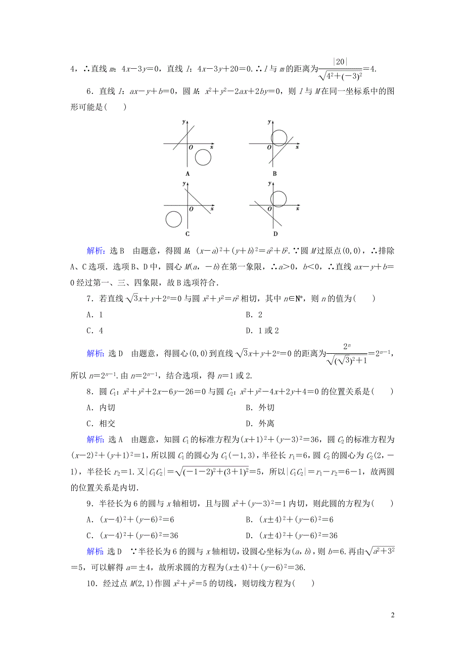 2020年高中数学 第四章 圆与方程章末质量检测卷（四） 新人教A版必修2_第2页