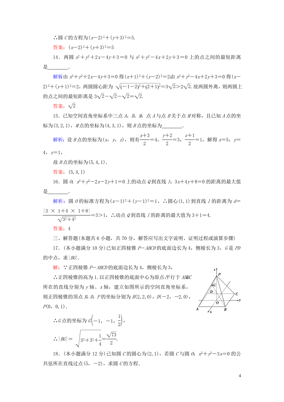 2020年高中数学 第四章 圆与方程章末质量检测卷（四） 新人教A版必修2_第4页