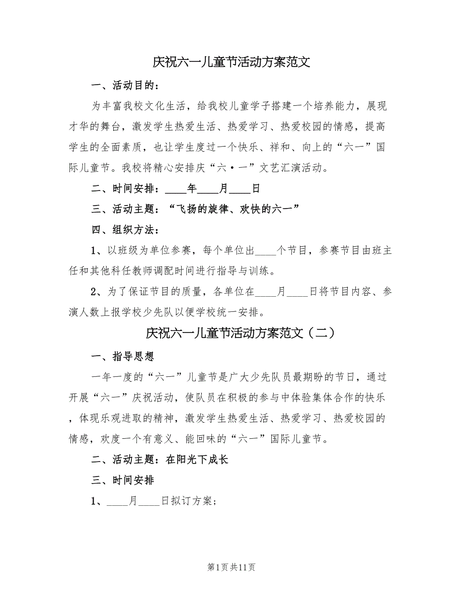 庆祝六一儿童节活动方案范文（7篇）_第1页