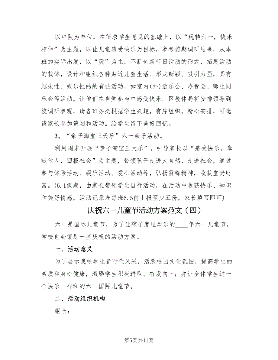 庆祝六一儿童节活动方案范文（7篇）_第5页