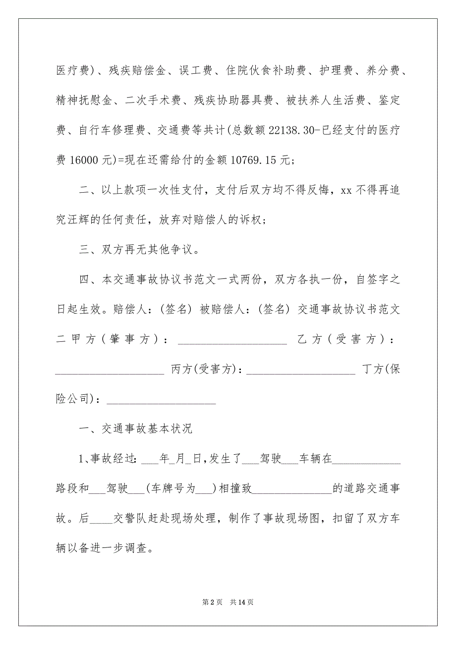 关于交通协议书模板7篇_第2页