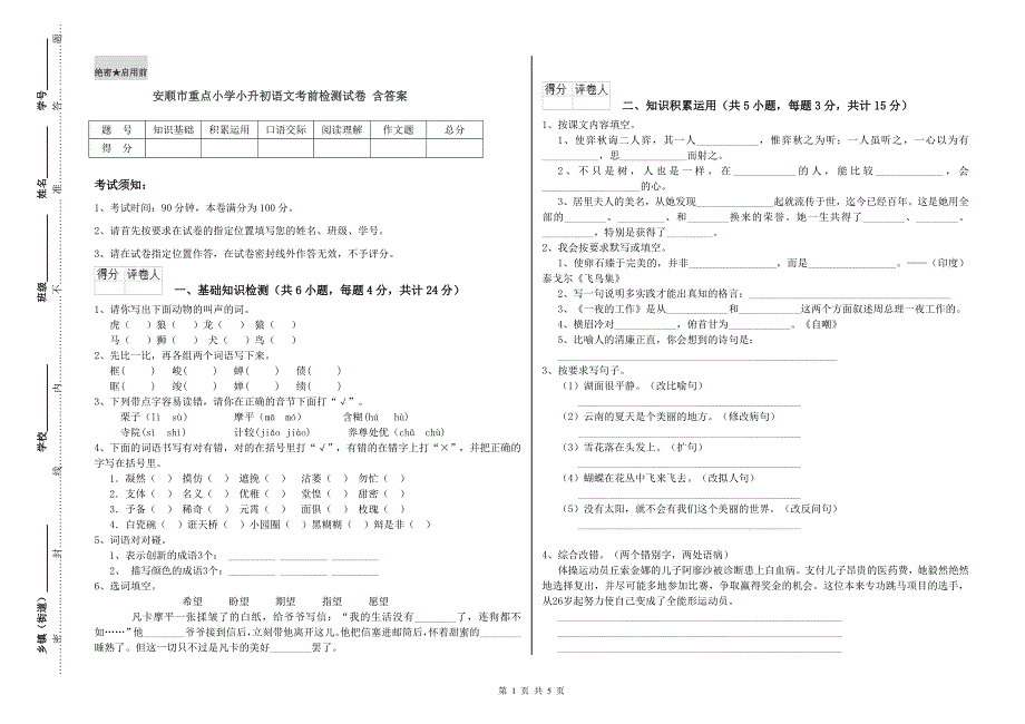 安顺市重点小学小升初语文考前检测试卷 含答案.doc_第1页